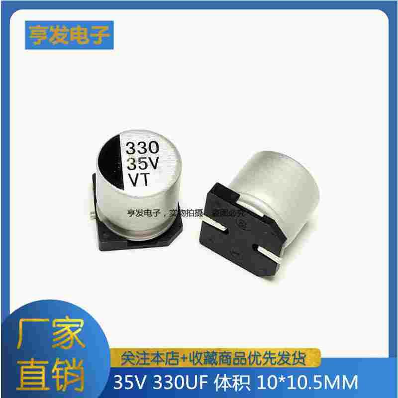 贴片铝电解电容 35V 330UF 体积 10*10.5MM SMD贴片电解（10只）