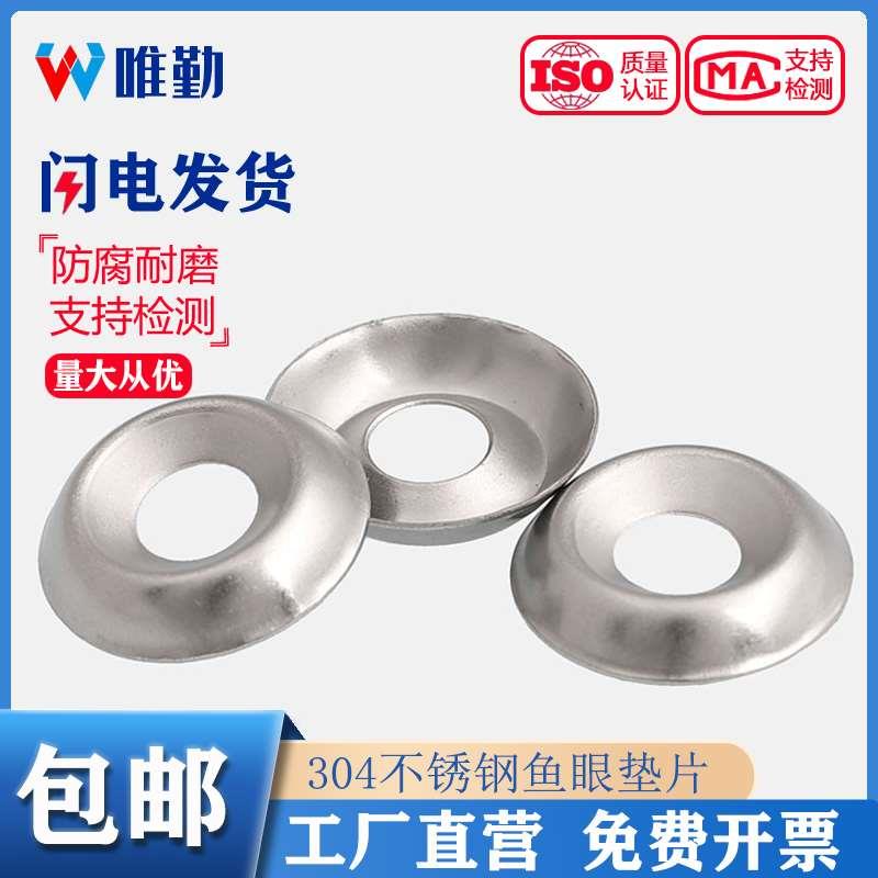 304不锈钢鱼眼垫片凹凸空心装饰垫圈沉头自攻螺丝钉碗型MM3M4M5M6