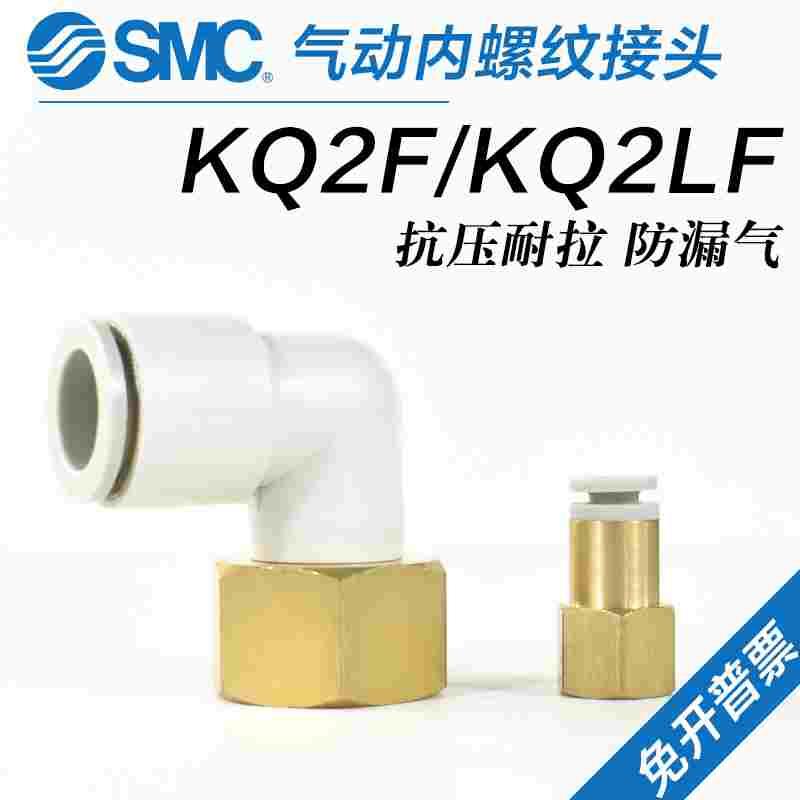 SMC气动内螺纹接头KQ2LF/KQ2F04/06/08/10/12-M5A/01A/02A/03A/04