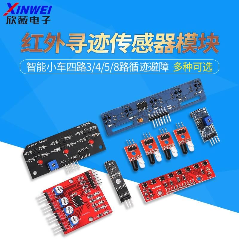 红外寻迹传感器模块 智能小车四路3/4/5/8路循迹避障反射光电开关