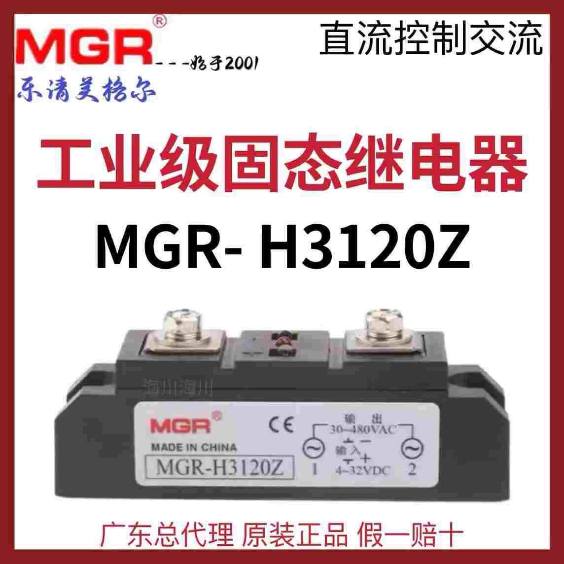 美格尔 MGR-H3120Z单相工业模块固态继电器120A直流控交流4-32VDC