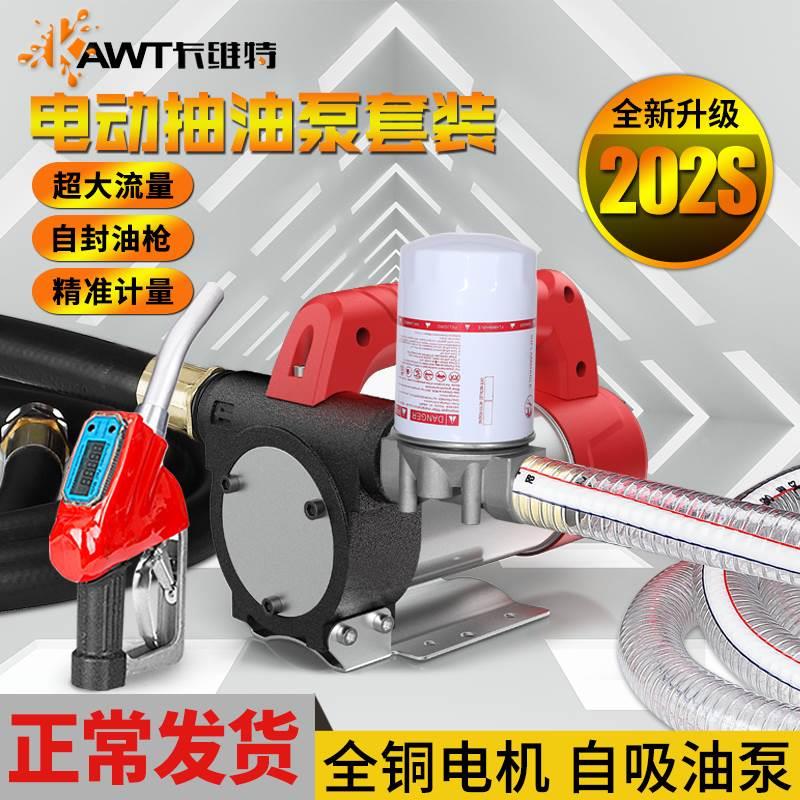 电动抽油泵12V24V220V柴油泵加油机加油枪自封枪组合套装自吸泵