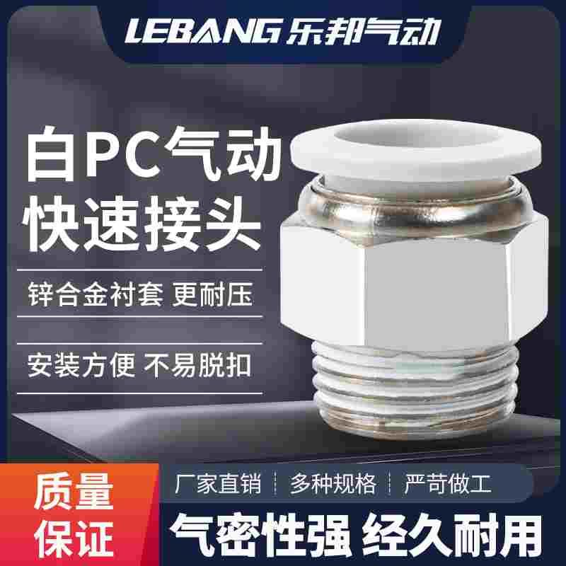 PC6PC8PC10PC16白色螺纹M5直通气管快速气动接头04四分03快01插02