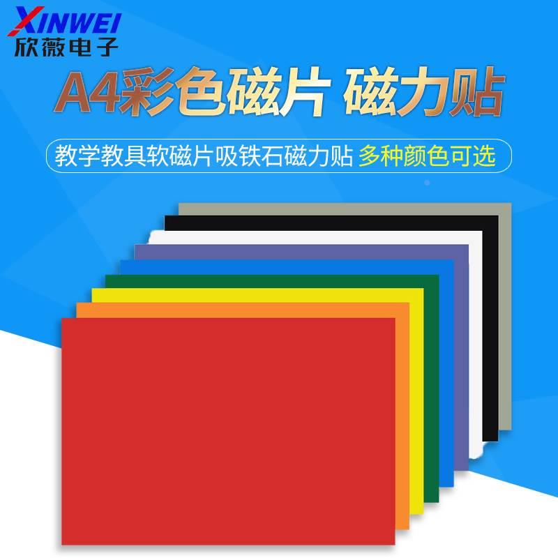 A4彩色磁片 教学教具软磁片吸铁石磁力贴 橡胶软磁铁黑板磁性贴片