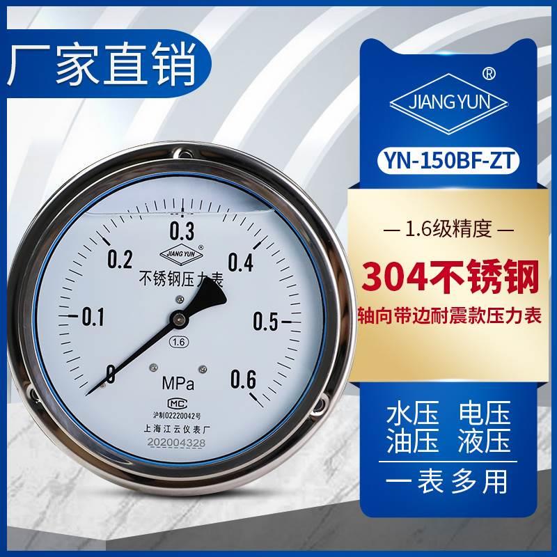 江云YN-150BF-ZT不锈钢轴向带边耐震压力表抗震水压表负压表真空