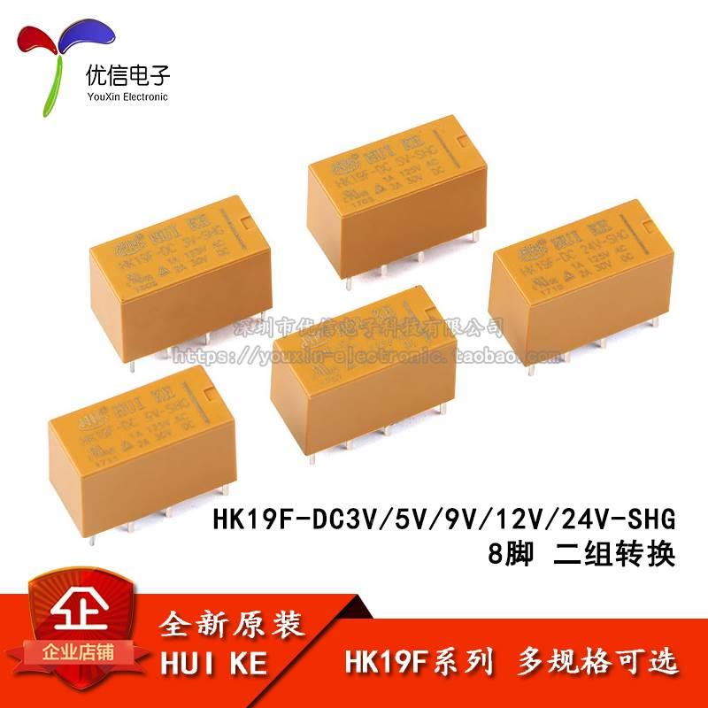 汇科继电器 HK19F-DC 3V 5V 9V 12V 24V-SHG 2A 8脚 继电器
