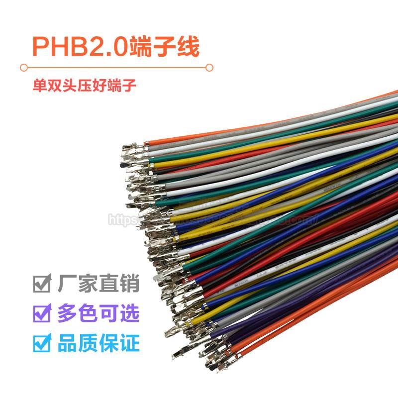 PHB2.0mm 端子线 双排带扣彩色电子线 间距2.0mm单头双头连接线
