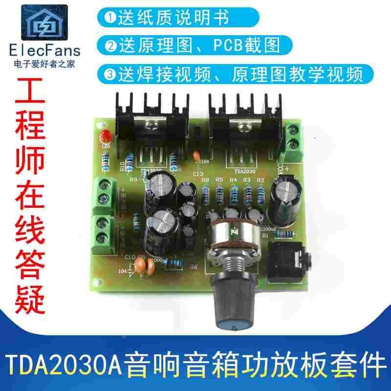 (散件)2.0双声道纯后级TDA2030A音响音箱功放板单电源12V焊接套件