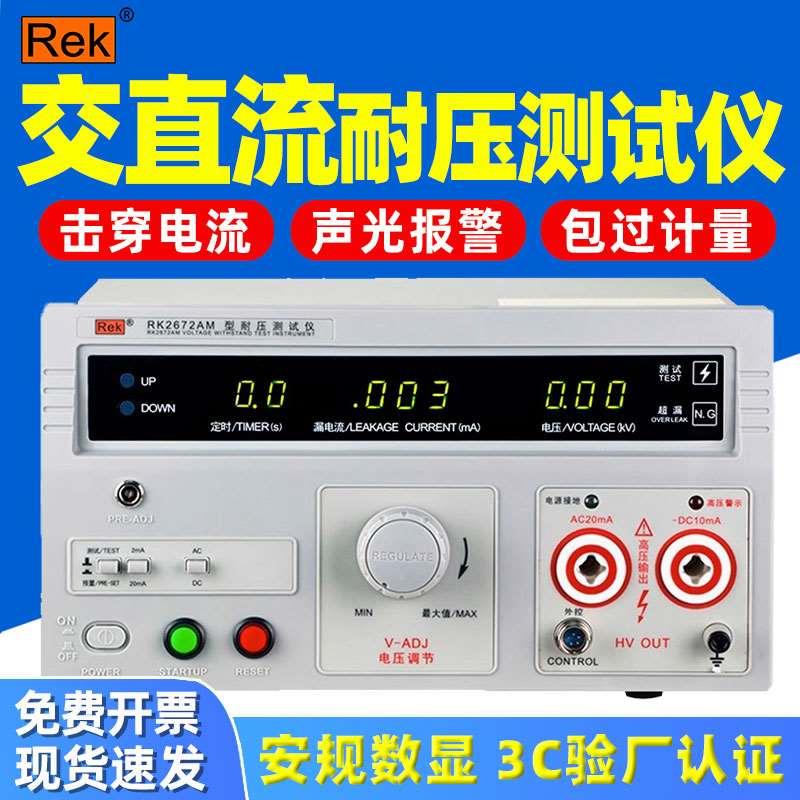 美瑞克交直流耐压测试仪5KV击穿电流3C认证验厂高压机RK2670AM