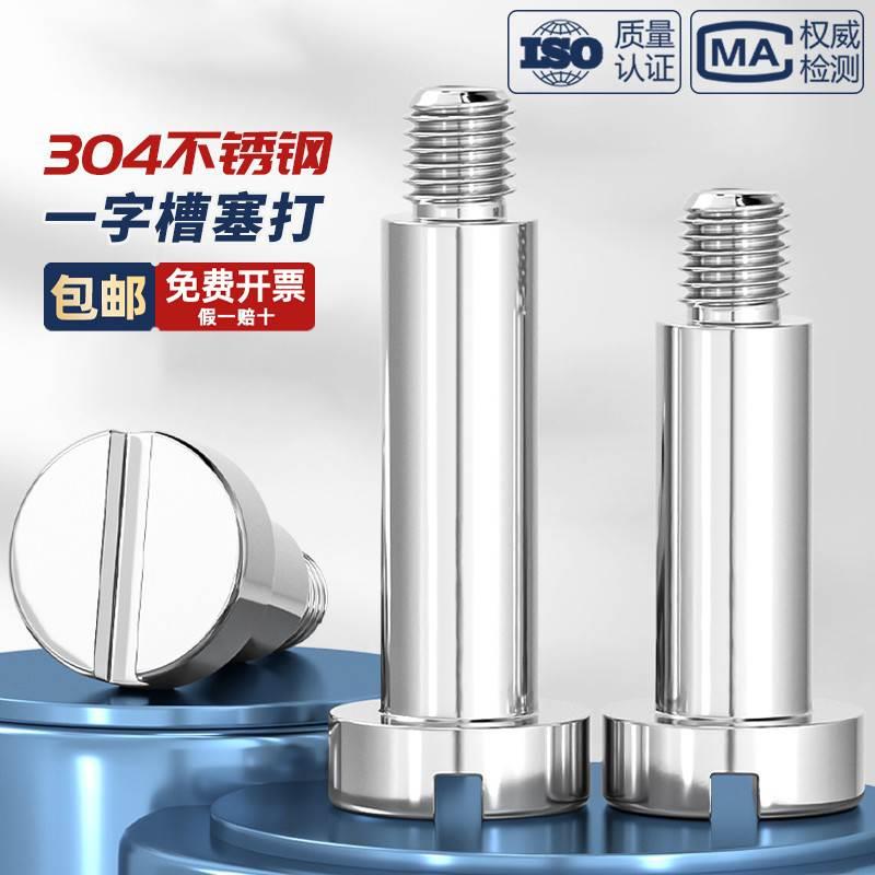 304不锈钢GB830一字台阶塞打螺丝带肩圆柱轴位螺钉限位螺栓M3-M10