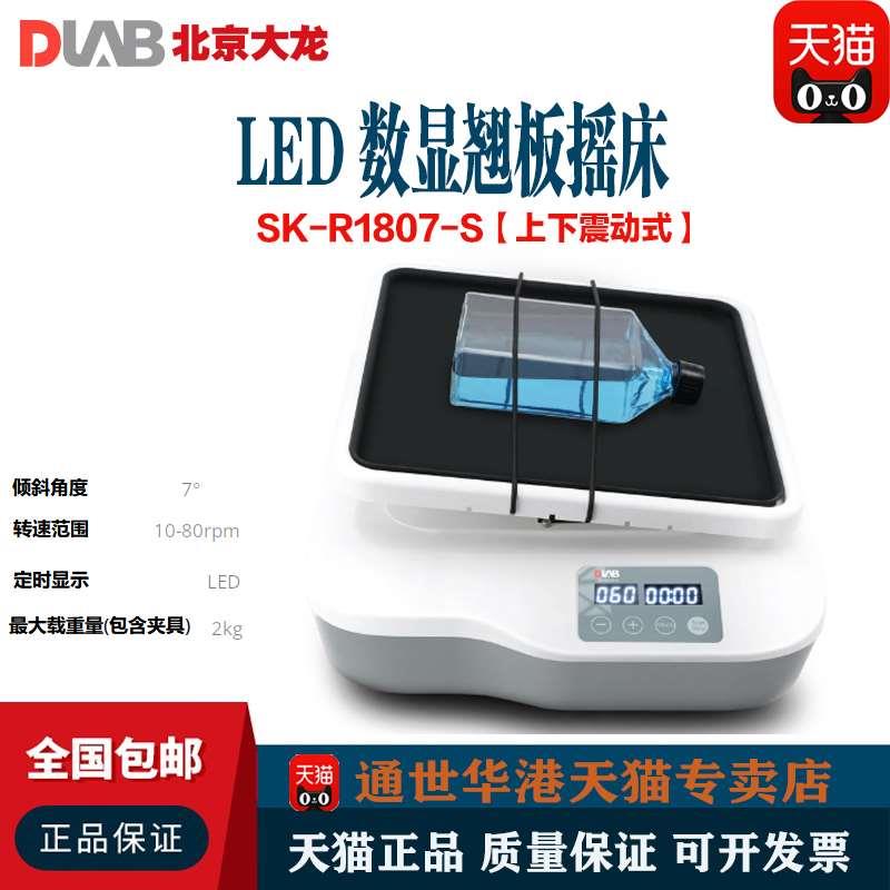 北京大龙 SK-R1807-S/SK-R330-Pro数显翘板摇床 实验室上下振荡器