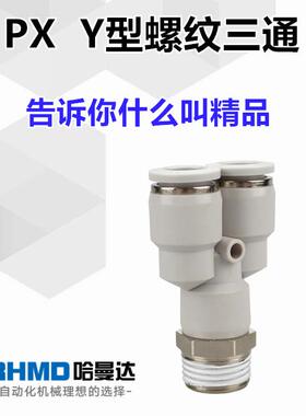 白色气动快插接头 PX4-M5\Y型三通螺纹PX6-01/PX8-02/10-03/12-04