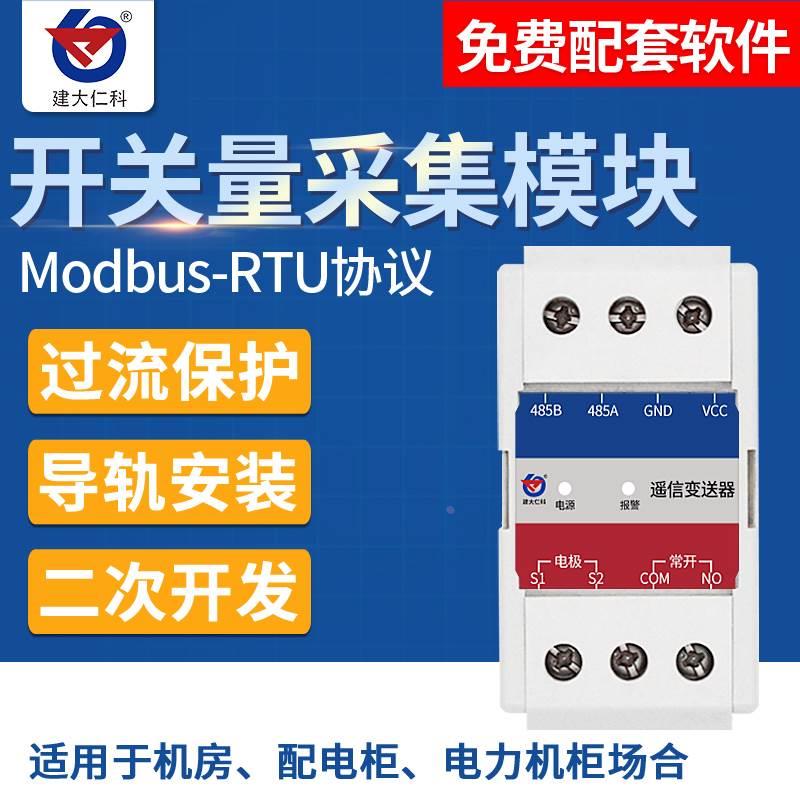 485遥信模块单路开关量采集信号modbus机房机柜门禁烟感送软件rk