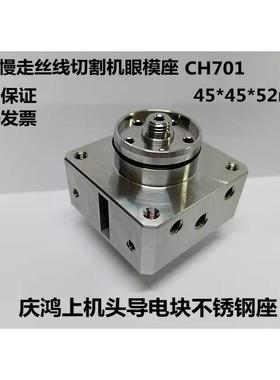 庆鸿机眼模座CH701眼膜固定座庆鸿导电块座子不锈钢固定座CHMER机