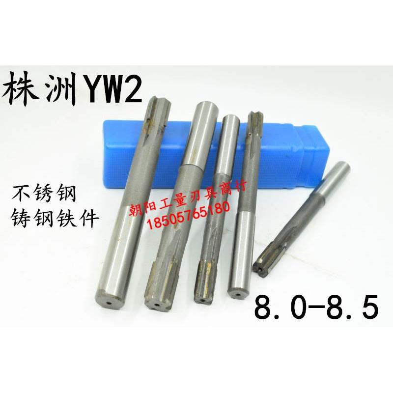 YW2不锈钢用直柄合金钨钢机用铰刀8 8.05 8.1 8.2 8.3 8.4 8.5 W2
