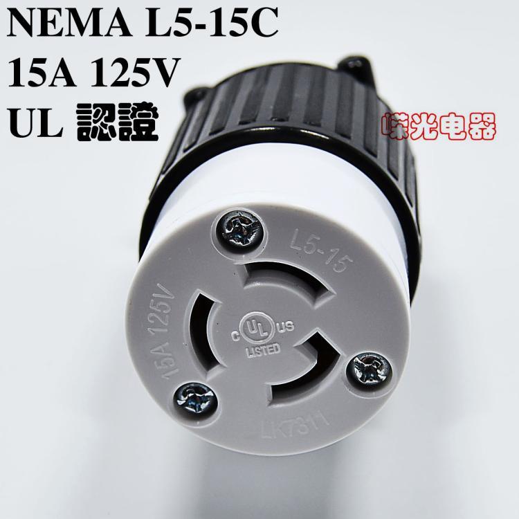 LK7311 L5-15C 15A 125V UL插头 防脱落引挂式公头小型发电机医疗