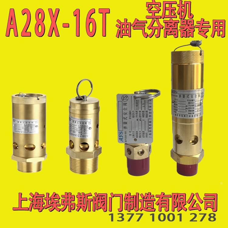 上海埃弗斯安全阀A28X-16T六角全启弹簧式安全阀空压螺杆机储气罐