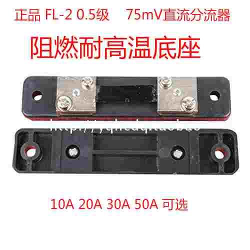 直流电流表外附分流器FL-2 0.5 级10A15A20A30A50A75MV外附分流器