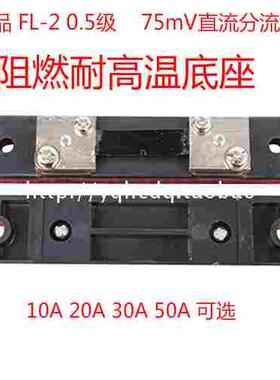 直流电流表外附分流器FL-2 0.5 级10A15A20A30A50A75MV外附分流器