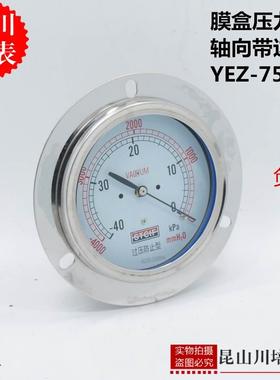 真空负压微压轴向带边膜盒压力表YEZ-75ZT上海天川-10,20,30KPA