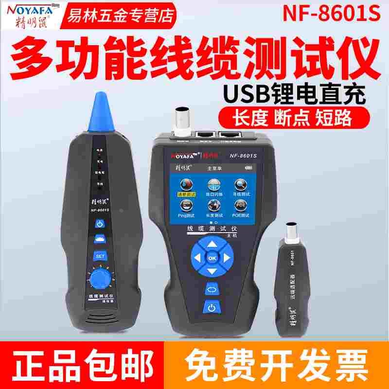 精明鼠NF-8601S网线寻线仪测线仪长度断点测试仪抗干扰巡线查线器