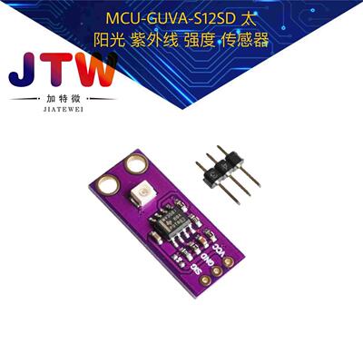 MCU-GUVA-S12SD 太阳光 紫外线 强度 传感器
