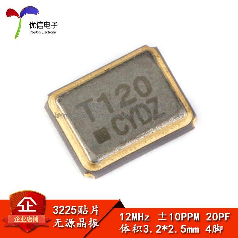 【优信电子】3225 贴片无源晶振 12MHz ±10ppm 20pF