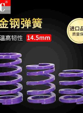 进口模具弹簧紫色弹簧YSWC14.5压簧 SWC6 8 10 12外径14.5mm*内9