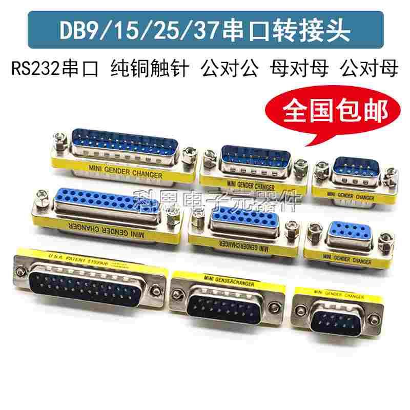 DB9/15/25/37针公对母 公对公 母对母转接头 RS232串口头公母转换