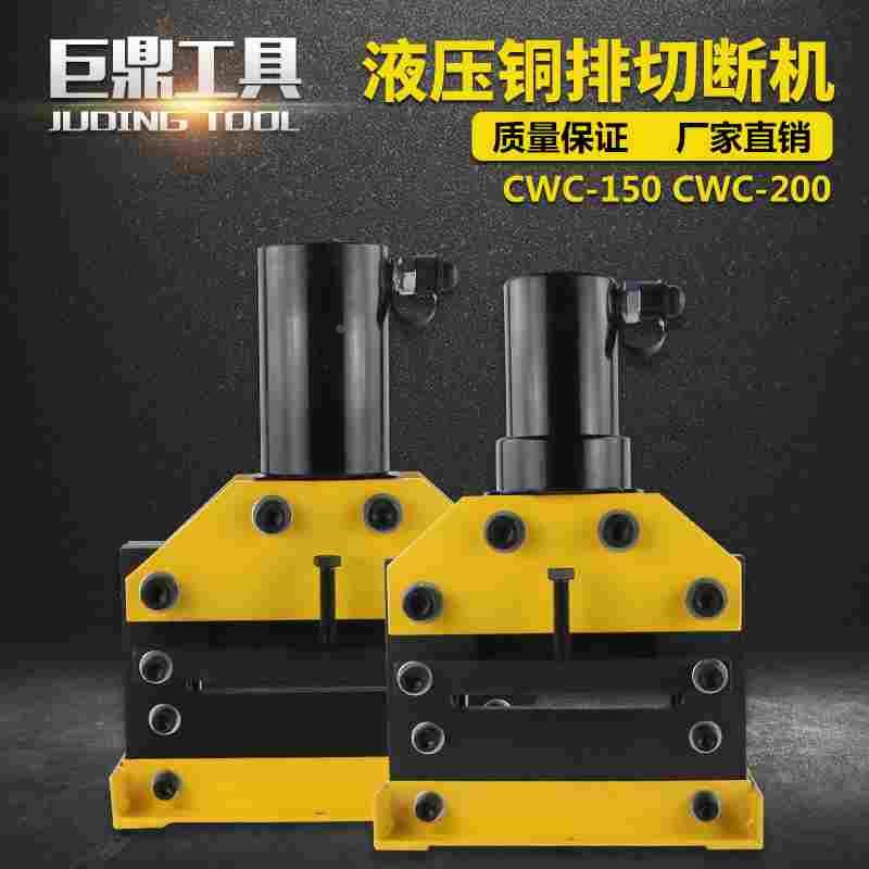 CWC-150液压切排机 母线加工机铜排切断机 铜铝排切断工具CWC-200