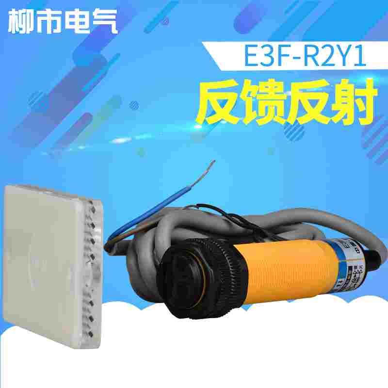沪工光电开关E3F-R2Y1红外传感器220v感应距离2米反光镜面反射板