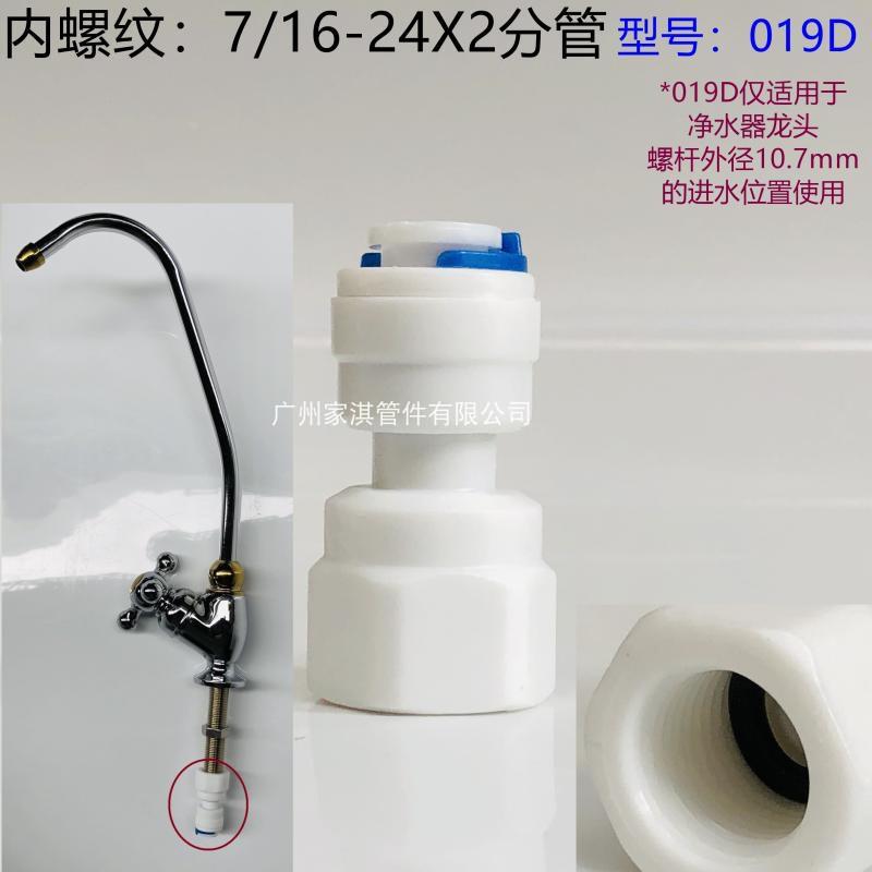 净水器水龙头接头  编号 019 D  约11mm 内牙转二分管 2分管接头
