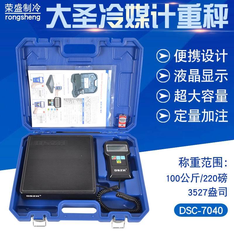 大圣冷媒计重秤N9030高精度冷媒计重称7040制冷剂加氟电子秤工具