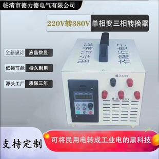 临清德力德搅拌机专用220v转380v逆变变压器单相变三相电源转换器