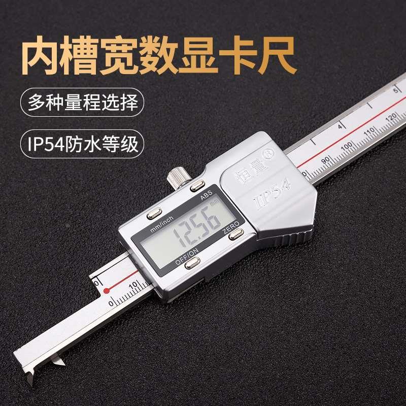 （上海恒量）内槽宽数显卡尺游标卡尺IP54防水 3-150-200-300mm