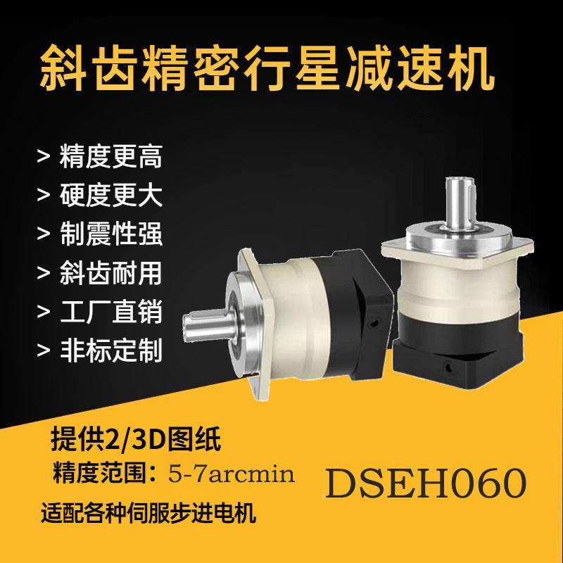 德圣龙超声波清洗机减速器DSEH060斜齿伺服精密行星减速机3-7弧分
