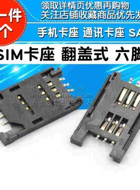 SIM卡座 翻盖式 六脚 手机卡座 通讯卡座 SAM (5个)
