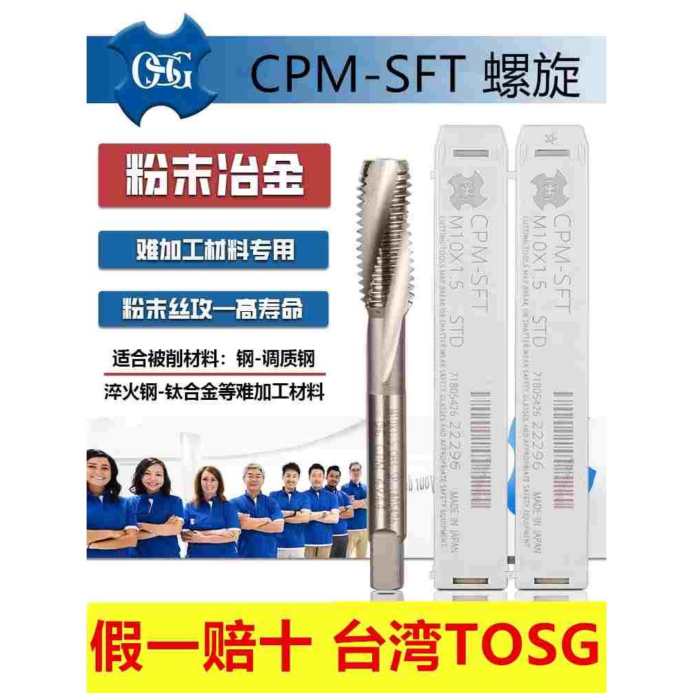 进口TOSG螺旋丝攻CPM粉末冶金SFT不锈钢钛合金丝锥美制POT先端OSG