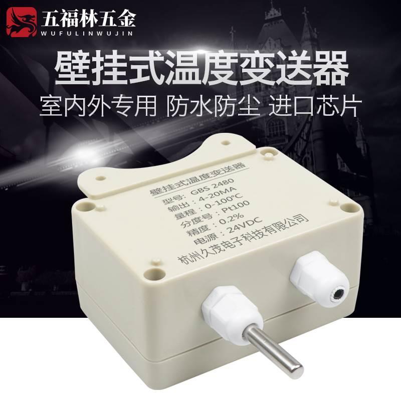 挂壁式一体化温度度变送器模块4-20ma输出传感器探头PT100热电阻