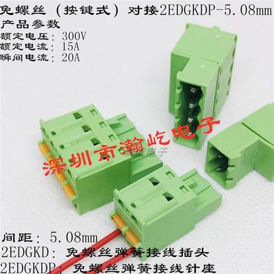 免螺丝免焊2EDGKDP-5.08mm 弹簧对接插拔式2EDGRK接线端子2EDGKDR