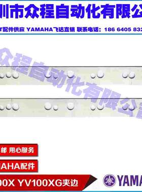 KGA-M9231-10X YV100X YV100XG 轨道夹边 PCB上压片 上下夹片