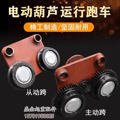 电动葫芦运行跑车0.5T1T2T3T5T10T16吨葫芦行走跑车主动跨/从动跨