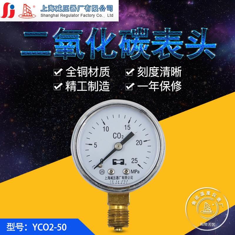 上海减压器厂YCO2-50 0-25MPA 二氧化碳压力表二氧化碳减压器表头