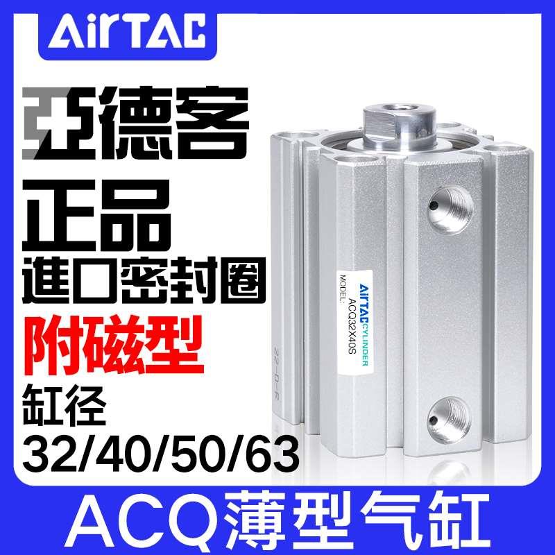 亚德客带磁薄型气缸ACQ32/40/50/63X5X10*15X20X25X30X35/45X50SB