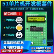 基于51单片机温湿度控制系统万年历实训设计DIY检测报警器套件