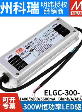 明纬开关电源ELGC-300-L/M/H-/A/AB/ADA型300W恒功率LED防水IP67