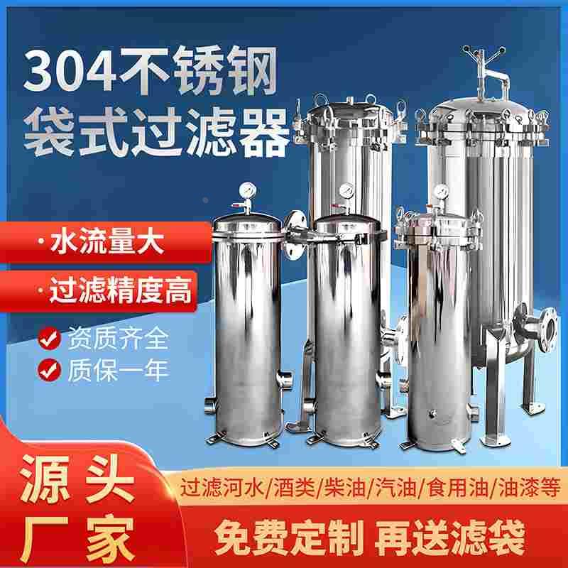 不锈钢袋式过滤器工业前置井水泥沙食用油布袋精密保安过滤器304
