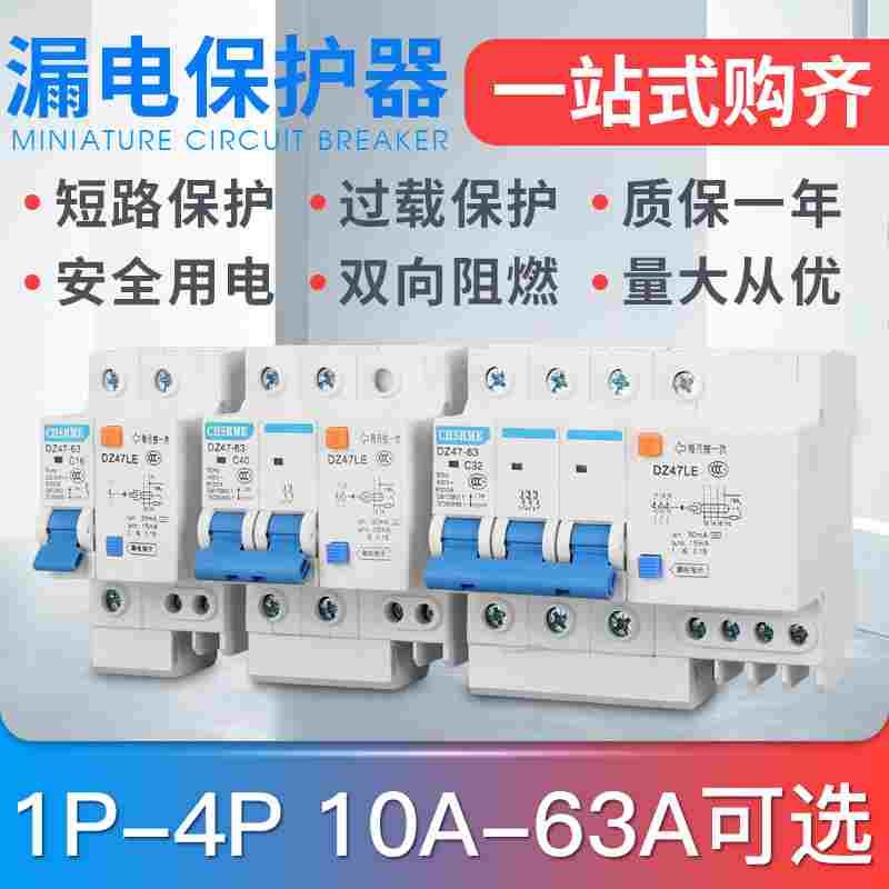 新款家居家用DZ47带漏电保护小型空气开关断路器 漏保开关1234P