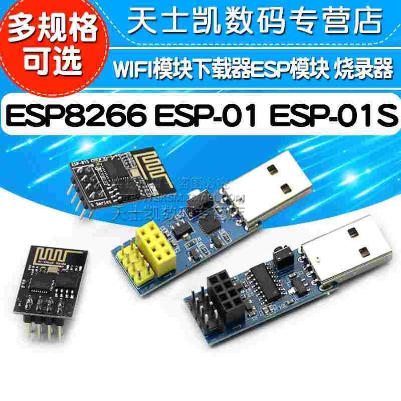 ESP8266 ESP-01 ESP-01S 固件烧录 WIFI模块下载器ESP模块板