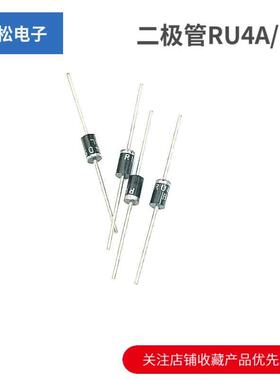 快恢复二极管RU4A/D 3A R2000 R3000 0.2A 2KV3kv高压二极管